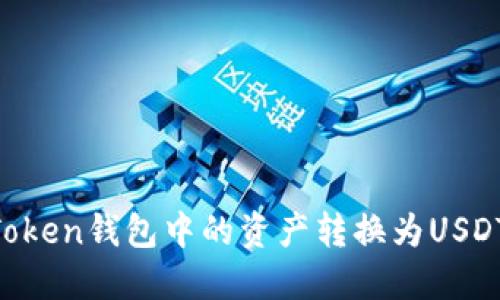 如何将imToken钱包中的资产转换为USDT：实用指南