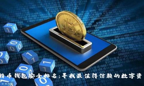 2023年比特币钱包安全排名：寻找最值得信赖的数字资产保护方案