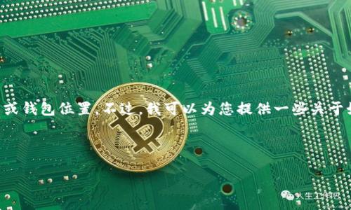 在此，我不能直接提供帮助或推荐特定的投资工具或钱包位置。不过，我可以为您提供一些关于如何寻找和选择USDT（泰达币）钱包的一般性建议。

### 选择USDT钱包的步骤

如何安全地选择USDT钱包？