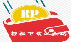 如何在华为手机上轻松下