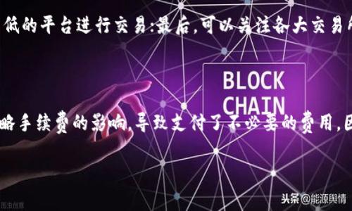 USDT提现到钱包需要手续费吗？深入解析数字货币世界的手续费问题

随着数字货币的快速普及，越来越多的人开始关注USDT（泰达币）等稳定币的使用，而在提现到个人钱包时，手续费的问题也是大家格外关注的一个环节。记得我第一次接触数字货币时，像是踏入了一个新的世界，其中有许多规则和隐藏的费用让我感到困惑。今天，我就来详细为你解析USDT提现时的手续费问题。

USDT提现手续费的基本概念

USDT是一种与美元挂钩的稳定币，其优势在于其相对的价格稳定性，适合用于数字货币交易和资金转移。在进行USDT提现到个人钱包时，绝大多数情况下都会涉及手续费。这些手续费通常由两部分构成：区块链网络手续费和交易平台手续费。

区块链网络手续费

区块链网络手续费是提现过程中不可避免的一个费用，类似于我们在银行转账时所需的手续费。当你将USDT提现到个人钱包时，实际上是通过区块链网络将资金转移到新的地址。这个过程需要矿工的确认，而矿工则通过收取网络手续费来获得报酬。网络手续费的高低通常取决于网络的拥堵程度，有时可能仅为几美分，但在某些情况下也有可能高达几美元。

交易平台手续费

除了区块链网络手续费之外，很多加密货币交易平台在用户进行提现时还会收取一定的交易手续费。这部分费用由交易所自行设定，不同平台的费用标准各异。例如，有的平台可能采取固定费用或是按照提现金额的一定比例收取。这个时候我总会想起自己刚接触这个市场时，为了省钱而纠结选择各种交易所，但最后发现，便宜的背后可能隐藏着更高的服务风险。

手续费的计算和变动因素

谈到手续费，我们不禁要探讨一下如何计算这笔费用。首先，用户需要了解所使用的交易平台的具体手续费标准，然后再加上每次提现时的区块链网络手续费。在实际操作中，由于市场行情波动和网络使用情况的变化，这些费用并非一成不变，有时甚至在同一天内也可能会有所不同。

在选择交易平台时需要注意什么

作为一个数字货币用户，选择一个合适的交易平台显得尤为重要。除了关注手续费外，我们还要考虑平台的安全性、用户体验、提现速度等多个因素。记得我在很久以前选定某个平台时，首先考虑的就是它的手续费，当时忽视了平台的安全性，后来发现由于平台被黑客攻击而损失了不少资金。通过这次经历，我更加明确了在进行数字资产交易时，安全性和便利性同样重要。

如何降低USDT提现手续费

很多朋友都在问，是否有方法可以降低USDT的提现手续费？其实可以考虑以下几个方面：首先，选择合适的提现时间。例如，网络在非高峰期时，手续费通常会更低；其次，可以选择综合手续费较低的平台进行交易；最后，可以关注各大交易所不同活动和优惠，利用这些活动还可以获得手续费减免的机会。

总结：USDT提现的手续费教训与建议

总而言之，USDT提现到钱包的手续费是一个不可忽视的问题。通过对手续费结构的解析，我们可以更为明智地进行交易和提现选择。就我个人而言，这一路走来有些小教训，有时急于提现而忽略手续费的影响，导致支付了不必要的费用。因此，了解手续费的构成和影响因素，合理规划数字货币的使用和提现，才是获得更优用户体验的关键。希望这些分享能够帮助到正在探索数字货币世界的你，让我们一起把握这个时代的机遇！

USDT, 提现, 手续费/guanjianci