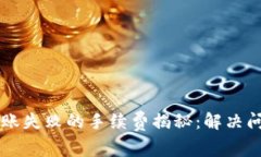 以太坊钱包转账失败的手