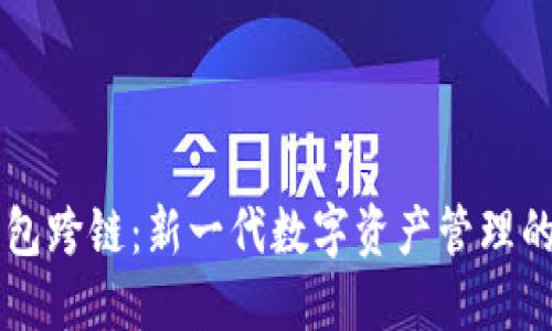 区块链钱包跨链：新一代数字资产管理的实用指南