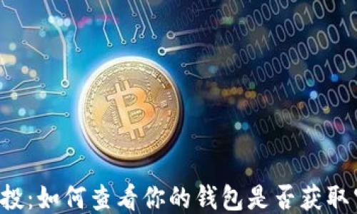 
以太坊空投：如何查看你的钱包是否获取空投收益？