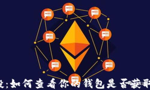 
以太坊空投：如何查看你的钱包是否获取空投收益？