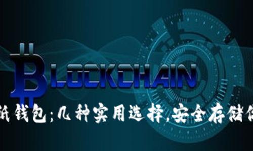 探秘虚拟币纸钱包：几种实用选择，安全存储你的数字资产