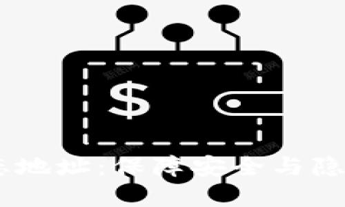 USDT钱包动态地址：保障安全与隐私的最佳选择