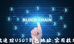 如何有效追踪USDT钱包地址