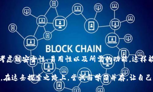 在讨论XMR（门罗币）钱包是否能够存放USDT（泰达币）之前，我们首先需要理解这两种数字货币的基本性质及其钱包的特性。

什么是XMR和USDT？

XMR（门罗币）是一种侧重于隐私和匿名性的加密货币。它采用了一系列技术来隐藏交易的发送者、接收者和交易金额，因而在加密货币市场中备受关注。而USDT（泰达币）则是一种稳定币，旨在与美元保持1:1的挂钩。这使得USDT在加密货币交易中广泛应用，尤其是作为避险资产。

XMR钱包的特性

XMR钱包专为存储门罗币设计。这些钱包使用特定的私钥和公钥，大多数情况下也意味着它们只能处理XMR代币。XMR钱包通常不支持其他类型的代币，包括USDT。因此，若你试图在XMR钱包中存放USDT，可能会面临无法找回资金的风险。

USDT的常见钱包类型

为了安全管理USDT，用户通常会选择支持USDT的稳定币钱包。常见的选择包括：br
1. **热钱包**：如交易所钱包（如币安、火币等）和在线钱包。br
2. **冷钱包**：如硬件钱包（如Ledger和Trezor）。这些钱包安全性更高，适合长期存储。br
3. **多币种钱包**：有些钱包支持多种加密货币，包括USTD，XMR等，这样用户可以在同一个钱包中管理不同的资产。

我个人的经历与思考

回想我第一次接触加密货币时，我也曾对各种钱包的适用性感到困惑。我有一个朋友，他总是对新技术充满热情，教我如何使用不同类型的钱包。他曾经尝试在一个仅支持以太坊的钱包里存放比特币，结果导致了一场“不必要的灾难”。这让我意识到，了解数字资产的特性以及相应钱包的功能是多么重要。

钱包选择的注意事项

在选择钱包时，有几个关键考虑因素：br
1. **安全性**：确保你的资产不被黑客盗取。br
2. **易用性**：根据自己的技术水平选择方便操作的钱包。br
3. **功能性**：根据你的需求选择支持不同币种、具有交易功能的钱包。

总结

综上所述，XMR钱包并不适合存放USDT。如果你希望安全地存储和管理USDT，建议选择专门支持USDT的钱包。确保在选择钱包时考虑到安全性、易用性以及所需的功能，这样能够更好地管理你的数字资产。

借此机会，我也想鼓励那些刚入门的朋友们，不要害怕去探索。记住，自己的财富安全与否大部分取决于你对技术的了解以及选择。在这条探索之路上，尝试与学习并存，让自己的数字资产管理更为得心应手。