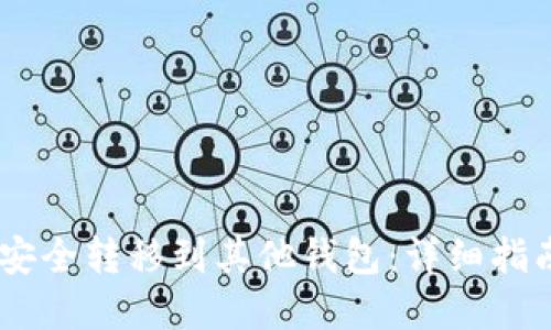 如何将USDT安全转移到其他钱包：详细指南与实用技巧