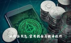 比特派钱包：实用指南与