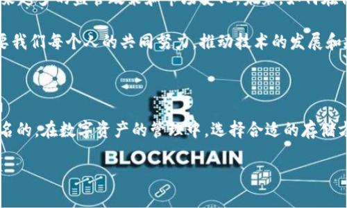 在讨论“USDT转到冷钱包还能查出来吗”这个问题之前，我们需要先了解一些基础知识，包括数字资产、冷钱包的工作原理以及区块链的透明性。

什么是USDT和冷钱包？

USDT（Tether）是一种常见的稳定币，它的价值与美元挂钩，1 USDT 通常等于 1 美元。这种币种的存在旨在降低加密货币市场的波动性，提供一个相对稳定的数字资产交易的媒介。

冷钱包则是一种存储数字货币的方式，通常是指离线存储的设备或纸质钱包。这与热钱包（即在线钱包）相对，热钱包由于连接互联网，安全性较低。在冷钱包中，数字资产并不与网络连接，这使得其相对更安全，更不容易受到黑客攻击。

区块链的透明性

区块链是一种去中心化的分布式账本，几乎所有的交易都可以在区块链上被查看。这意味着每一笔USDT的转账都会被记录在区块链上，而这些记录是公开且透明的。因此，若你将USDT转移到冷钱包，其交易记录依旧会在区块链上保留，任何人都可以查阅到这笔交易。

冷钱包转账的隐私性

尽管冷钱包的交易记录能够在区块链上被查到，但我们也要注意到，冷钱包的使用本身并不公开持有者的身份。区块链的透明性带来了交易的可追溯性，但持有者的信息却是匿名的。因此，虽然能够查到USDT从一个地址转移到另一个地址的记录，但并不一定能够确定这个地址背后是谁。

个人经历与观点

我在学习和研究数字货币的过程中，也曾遇到过与冷钱包相关的问题。记得刚开始接触时，我对钱包的种类感到迷惑，尤其是如何确保资产的安全和隐私。当我了解到冷钱包的作用时，感觉如释重负。

我看到很多人在热钱包中存放大量的资产，虽然使用起来方便，但也很容易受到网络攻击。于是，我决定把我的一部分数字资产转移到冷钱包，感受到了一种前所未有的安心。虽然我明白转账记录是公开的，但我更在意的是自己的资产是否安全，那种感觉让我想起小时候储蓄银行存钱的幸福感。

如何选择冷钱包？

在选择冷钱包时，需要考虑多个因素。首先是钱包的类型，是硬件钱包还是纸质钱包。硬件钱包避免了很多安全问题，而纸质钱包需要妥善保存，不然极易丢失。其次是厂商的信誉，最好选择那些有良好口碑和保障的品牌。此外，也要定期更新钱包的相关信息，避免使用过时版本。

数字资产与隐私保护

随着数字货币的普及，隐私保护问题也逐渐浮现。虽然区块链提供了资产的透明性，但也引发了关于隐私的讨论。USDT转账到冷钱包后，交易记录虽然可信但也引来一些人的关注。这使我思考，在这个信息泛滥的时代，如何保护个人隐私显得尤为重要。

当我在数字货币的道路上行进时，发现其实除了选择合适的存储方式外，如何加密个人信息和交易数据也同样重要。虽然我不是技术出身，但通过不断学习，我开始明白保护隐私不仅关乎资产的安全，更是对个人身份安全的重视。

未来的发展与挑战

随着区块链技术的发展，越来越多的人逐渐意识到数字资产的重要性。冷钱包的使用将会越发普及，但同时，我们也面临着越来越多的监管政策和市场变化。未来，如何在保护隐私的同时满足合规要求，将是一个难解的课题。

有时候我也在想，是否将来我们可以在这个行业中寻找到一个完美的平衡点，让所有的交易既是安全又不失隐私。这或许需要我们每个人的共同努力，推动技术的发展和规范的完善。

总结

总的来说，USDT转到冷钱包的交易记录是可以被查到的。这种透明性是区块链技术的一大特征，但持有者的身份信息则是匿名的。在数字资产的管理中，选择合适的存储方式和保护个人隐私同样重要。随着技术的进步，我们可以期待一个更加安全和合规的数字资产未来。

希望我的分享能够对国人进行数字资产管理及隐私保护有所启示，也期待大家在这条道路上能够更加安全、理智地前行。