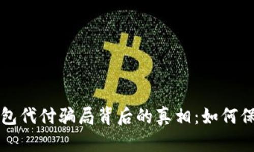 揭示比特币钱包代付骗局背后的真相：如何保护自己的资产