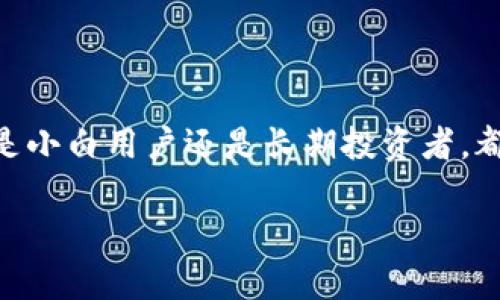 比特币硬钱包（Bitcoin Hardware Wallet）是专为安全存储比特币和其他加密货币而设计的物理设备。与软件钱包（如手机应用或桌面程序）相比，硬钱包在安全性上有显著的优势，因为它可以将用户的私钥（加密货币的数字签名所需的信息）存储在一个离线的设备中，从而降低了黑客攻击的风险。

### 硬钱包的工作原理

比特币硬钱包通过以下几个步骤工作来确保用户资产的安全：

1. **生成密钥对**：硬钱包能够在设备内生成公钥和私钥，这些密钥是管理加密货币交易的基础。私钥是保密的，不会离开硬钱包，该密钥的安全性直接关系到用户资产的安全性。

2. **签署交易**：当用户需要发送比特币时，交易信息会在硬钱包内生成，并用私钥进行签名。这种签名过程是在设备内部进行，不会将私钥暴露到网络上，从而减少了被攻击的风险。

3. **交易广播**：签名后的交易信息可通过连接到计算机或手机的方式进行广播，而私钥依然保持在硬件中，不受外界影响。

### 硬钱包的类型

市场上有多种类型的比特币硬钱包，以下是一些常见的类型：

- **USB硬钱包**：作为一个类似U盘的设备，用户可以将其插入电脑进行交易。比如Trezor和Ledger Nano S等。

- **专用硬件设备**：一些专门为加密货币设计的硬件设备，通常具备更高的安全功能，通常会拥有自己的操作系统。

- **纸钱包**：虽然不是传统意义上的硬钱包，但纸钱包是一种可以纸质打印出公钥和私钥的存储方法，虽然安全，但风险在于纸张易损坏丢失。

### 为何选择硬钱包？

选择比特币硬钱包的原因主要在于其极高的安全性。尽管软件钱包使用方便，但它们往往连接到互联网，容易受到恶意软件、钓鱼网站等攻击。而硬钱包因其离线存储特性，使得黑客即便侵入用户的电脑，亦无法窃取到硬钱包中的私钥。

此外，对于长期投资者和加密货币持有者来说，硬钱包更为便捷和安心。用户可以将大部分资产存储在硬钱包中，并仅在需要时转移少量资金到软件钱包中进行日常交易。这种做法不仅能保护资产，同时也让用户可以在市场波动中更从容不迫。

### 个人经历与观点

在我刚接触比特币时，也曾经过一段依赖软件钱包的时期，频繁交易，却因没有意识到安全的重要性，几乎中招。记得有一次，我在一条网上交易论坛上看到一个看似非常靠谱的交易平台，结果我的一些资金在几天后就不翼而飞。通过那次教训，我意识到，对于任何想要在加密货币世界生存的人而言，合理安全的资产管理是最基本的职责。随后，我选择了投资于硬钱包，仿佛为我的比特币保驾护航，为我提供了一层额外的安全保障。

### 选择硬钱包时的重要考虑因素

在选择合适的硬钱包时，有几个重要因素需要考虑：

1. **安全性**：选择具备良好安全声誉、经过全球认证的硬钱包品牌。例如，Ledger或Trezor，它们都拥有强大的安全规则和相对活跃的开发团队。

2. **用户体验**：不同硬钱包在使用流程上会有所不同，建议选择界面友好、操作简单的设备，提供良好的用户体验至关重要。

3. **支持的币种**：某些硬钱包可能只支持比特币，而其他人可能支持多种加密货币。如果你拥有不同类型的加密资产，确保所购硬钱包能满足你的需求。

4. **备份和恢复功能**：一个优质的硬钱包，会提供将私钥备份和恢复的功能，以避免因设备丢失或损坏而导致的资产损失。

### 硬钱包的未来和趋势

随着加密货币的普及，硬钱包的技术也在不断发展。今后，我们可能会看到新的加密协议支持和更直观的用户界面设计。同时，硬钱包的价格也在逐渐降低，使得更多普通人可以享受到这种安全存储方式的便利。

此外，随着区块链技术的不断成熟，有望推出更加智能的硬钱包，能够提供更加丰富的功能，比如自动管理交易、进行资产配置等等。

### 总结

总之，比特币硬钱包是保护加密资产的重要工具，尽管最初的学习曲线可能会让一些新手感到不适，不过随着时间的推移，你会发现安全存储的必要性，以及它在流动性和安全性之间提供的平衡。无论是小白用户还是长期投资者，都应该认真考虑将比特币及其他加密货币存储在硬钱包中，为自己的数字财富筑起一道坚固的防线。

希望我的经历和思考对你理解比特币硬钱包有所帮助，也希望你在探索加密货币的旅途中，能够更加重视安全，祝你投资顺利，财富自由！