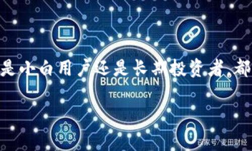 比特币硬钱包（Bitcoin Hardware Wallet）是专为安全存储比特币和其他加密货币而设计的物理设备。与软件钱包（如手机应用或桌面程序）相比，硬钱包在安全性上有显著的优势，因为它可以将用户的私钥（加密货币的数字签名所需的信息）存储在一个离线的设备中，从而降低了黑客攻击的风险。

### 硬钱包的工作原理

比特币硬钱包通过以下几个步骤工作来确保用户资产的安全：

1. **生成密钥对**：硬钱包能够在设备内生成公钥和私钥，这些密钥是管理加密货币交易的基础。私钥是保密的，不会离开硬钱包，该密钥的安全性直接关系到用户资产的安全性。

2. **签署交易**：当用户需要发送比特币时，交易信息会在硬钱包内生成，并用私钥进行签名。这种签名过程是在设备内部进行，不会将私钥暴露到网络上，从而减少了被攻击的风险。

3. **交易广播**：签名后的交易信息可通过连接到计算机或手机的方式进行广播，而私钥依然保持在硬件中，不受外界影响。

### 硬钱包的类型

市场上有多种类型的比特币硬钱包，以下是一些常见的类型：

- **USB硬钱包**：作为一个类似U盘的设备，用户可以将其插入电脑进行交易。比如Trezor和Ledger Nano S等。

- **专用硬件设备**：一些专门为加密货币设计的硬件设备，通常具备更高的安全功能，通常会拥有自己的操作系统。

- **纸钱包**：虽然不是传统意义上的硬钱包，但纸钱包是一种可以纸质打印出公钥和私钥的存储方法，虽然安全，但风险在于纸张易损坏丢失。

### 为何选择硬钱包？

选择比特币硬钱包的原因主要在于其极高的安全性。尽管软件钱包使用方便，但它们往往连接到互联网，容易受到恶意软件、钓鱼网站等攻击。而硬钱包因其离线存储特性，使得黑客即便侵入用户的电脑，亦无法窃取到硬钱包中的私钥。

此外，对于长期投资者和加密货币持有者来说，硬钱包更为便捷和安心。用户可以将大部分资产存储在硬钱包中，并仅在需要时转移少量资金到软件钱包中进行日常交易。这种做法不仅能保护资产，同时也让用户可以在市场波动中更从容不迫。

### 个人经历与观点

在我刚接触比特币时，也曾经过一段依赖软件钱包的时期，频繁交易，却因没有意识到安全的重要性，几乎中招。记得有一次，我在一条网上交易论坛上看到一个看似非常靠谱的交易平台，结果我的一些资金在几天后就不翼而飞。通过那次教训，我意识到，对于任何想要在加密货币世界生存的人而言，合理安全的资产管理是最基本的职责。随后，我选择了投资于硬钱包，仿佛为我的比特币保驾护航，为我提供了一层额外的安全保障。

### 选择硬钱包时的重要考虑因素

在选择合适的硬钱包时，有几个重要因素需要考虑：

1. **安全性**：选择具备良好安全声誉、经过全球认证的硬钱包品牌。例如，Ledger或Trezor，它们都拥有强大的安全规则和相对活跃的开发团队。

2. **用户体验**：不同硬钱包在使用流程上会有所不同，建议选择界面友好、操作简单的设备，提供良好的用户体验至关重要。

3. **支持的币种**：某些硬钱包可能只支持比特币，而其他人可能支持多种加密货币。如果你拥有不同类型的加密资产，确保所购硬钱包能满足你的需求。

4. **备份和恢复功能**：一个优质的硬钱包，会提供将私钥备份和恢复的功能，以避免因设备丢失或损坏而导致的资产损失。

### 硬钱包的未来和趋势

随着加密货币的普及，硬钱包的技术也在不断发展。今后，我们可能会看到新的加密协议支持和更直观的用户界面设计。同时，硬钱包的价格也在逐渐降低，使得更多普通人可以享受到这种安全存储方式的便利。

此外，随着区块链技术的不断成熟，有望推出更加智能的硬钱包，能够提供更加丰富的功能，比如自动管理交易、进行资产配置等等。

### 总结

总之，比特币硬钱包是保护加密资产的重要工具，尽管最初的学习曲线可能会让一些新手感到不适，不过随着时间的推移，你会发现安全存储的必要性，以及它在流动性和安全性之间提供的平衡。无论是小白用户还是长期投资者，都应该认真考虑将比特币及其他加密货币存储在硬钱包中，为自己的数字财富筑起一道坚固的防线。

希望我的经历和思考对你理解比特币硬钱包有所帮助，也希望你在探索加密货币的旅途中，能够更加重视安全，祝你投资顺利，财富自由！