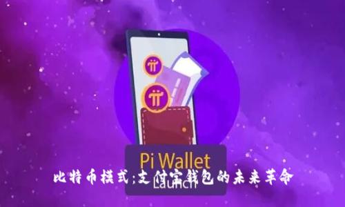 比特币模式：支付宝钱包的未来革命