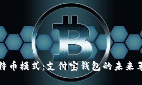 比特币模式：支付宝钱包的未来革命