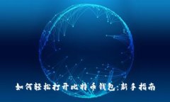 如何轻松打开比特币钱包