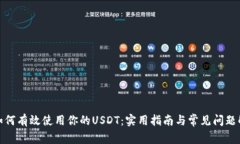 : 如何有效使用你的USDT：