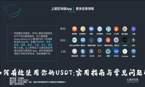 : 如何有效使用你的USDT：实用指南与常见问题解析