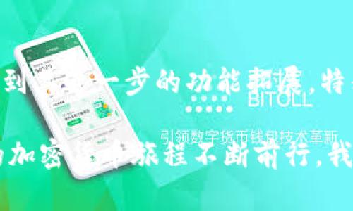 普拉斯区块链钱包（Plus Wallet）作为一种新兴的数字钱包，旨在为用户提供安全、便捷的加密货币管理服务。关于该钱包是否会在未来开通网络服务的问题，实际上可以从几个方面进行探讨。

区块链钱包的基本概念
区块链钱包是一种用来存储和管理加密货币的工具，用户通过这些钱包可以发送和接收加密货币，还能够查看自己的余额和交易记录。普拉斯区块链钱包作为其中一种，其核心特点在于安全性和用户体验。

普拉斯区块链钱包的特点
普拉斯区块链钱包有多个优点。首先，它提供了高级别的安全性，包括多重签名和加密存储，确保用户的资产不被盗取。其次，用户可以通过简单的界面轻松管理不同类型的数字资产。此外，该钱包还具备快速的交易确认时间，适合各种用户需求。

未来的网络服务展望
关于普拉斯区块链钱包是否会开网，这主要取决于几个因素。首先是市场需求。如果用户对在线服务的需求日益增加，普拉斯钱包可能会考虑推出相关网络功能。其次是技术的发展。随着区块链技术的持续创新，网络服务的安全性和用户体验将有望得到提升，从而推动钱包服务的完善。

个人观点与经历
作为一个对加密货币和区块链技术充满热情的人，我能深刻理解用户对安全和便捷服务的渴望。在我刚开始接触加密货币时，使用不同的钱包让我感到困惑，有时候因为操作不当而丢失了资金。因此，我非常欣赏普拉斯钱包提供的简易操作界面和强大的安全措施。

我记得有一次，我试图通过一个不知名的钱包进行交易，结果因为安全性不足，几乎损失了我的所有资产。这个经历让我意识到，选择一个安全的数字钱包是多么的重要。普拉斯区块链钱包的设计在我看来是非常人性化的，能够最大程度地减少用户在操作过程中的失误。

社区反馈与用户需求
普拉斯区块链钱包的用户社区对这个钱包给予了积极的反馈，这让我感到鼓舞。用户们普遍反映，钱包的安全性让他们放下了心中的顾虑，尤其是在信息泄露和黑客攻击频发的当下。人们越来越渴望高效、安全的数字资产管理工具，而普拉斯钱包在这方面表现出色。

我曾经在社交媒体上发布了一些关于普拉斯钱包使用体验的帖子，收到了很多用户的反响。有些人分享了他们通过这款钱包完成的顺利交易，而有些人则表达了对未来网络服务的期待。这样的互动使我更坚信，钱包的发展方向是以用户需求为导向的。

文化关联性与全球视野
在全球范围内，数字资产的管理正逐渐走入主流。无论是在亚洲、欧洲还是美洲，越来越多的人开始意识到区块链技术和加密货币的价值。这意味着普拉斯区块链钱包有机会吸引不同地区的用户，将其产品推广至更广泛的市场。我相信，随着全球对加密货币认知的不断加深，普拉斯钱包将会迎来更大的发展空间。

总结与展望
综上所述，普拉斯区块链钱包是否会开网，最终取决于市场需求、技术进步以及用户反馈。作为一名用户，我对于钱包的未来充满期待。我希望能够看到其进一步的功能拓展，特别是在网络服务方面。如果你也像我一样对加密货币充满兴趣，选择一个安全可靠的钱包是非常关键的，而普拉斯钱包无疑是一个值得信赖的选择。

在未来的数字货币世界里，我希望能看到更多像普拉斯钱包一样的创新产品，它们能够满足用户的实际需求，提供真正的便利与安全。随着我自己的加密货币旅程不断前行，我也期待与大家分享更多使用心得与体验！
