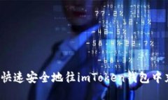如何快速安全地往imToken钱