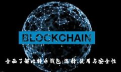 全面了解比特币钱包：选