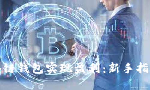 如何通过区块链钱包实现盈利：新手指南与实用技巧
