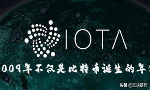 比特币钱包兼容性全解析：2009年不仅是比特币诞生的年份，更是数字货币革命的起点
