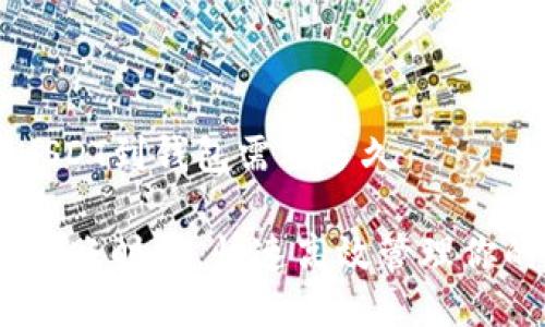 交易所转USDT到钱包需要多久

掌握USDT转账时间，快速高效管理你的数字资产