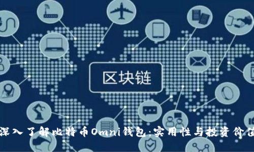 深入了解比特币Omni钱包：实用性与投资价值