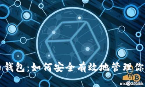 以太坊存币钱包：如何安全有效地管理你的数字资产