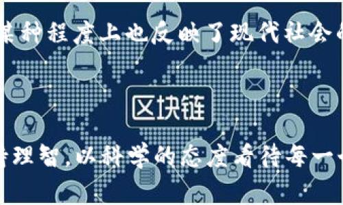 关于“屎币”和以太坊钱包之间的关系，这是个非常有趣且复杂的话题。在区块链和加密货币的世界里，有不少人对于“屎币”这个词非常敏感，因为它通常指一些价值低迷、缺乏实质性支撑的代币。然而，有些人却认为这种币种具备娱乐性和投机性，可能在短期内为投资者带来收益。

### 它是什么？

屎币（Shitcoin）一般是指那些没有明确用途或实际价值的加密货币。这些币通常是在热潮中的某些时刻推出的，可能会在短时间内吸引一些投机者的关注，但随后很快失去吸引力。因此，从实用的角度来看，投资屎币通常被视为高风险行为。

### 屎币如何与以太坊钱包互动？

以太坊钱包旨在储存和管理以太坊网络上的以太币（ETH）及各种ERC-20代币。因此，如果某个屎币是基于以太坊网络推出的ERC-20代币，那么它就可以存储在以太坊钱包中。

如何将屎币提取到以太坊钱包？

1. **确认币种兼容性**
   - 首先，你需要确认这个屎币是否为ERC-20代币。打开你的钱包，查看它是否支持该币种。

2. **获取钱包地址**
   - 打开你的以太坊钱包，找到你的以太坊地址。这个地址是一个字符串，由一串字母和数字组成，用于接收代币。

3. **参与交易**
   - 访问一个支持该屎币交易的去中心化交易所（如Uniswap、PancakeSwap等），并将你的屎币转移到以太坊钱包中。

4. **查看余额**
   - 交易完成后，你可以在你的以太坊钱包中查看该屎币的余额。

### 投资屎币的风险

尽管有些人可能通过屎币获得套利收益，但从长远来看，投资屎币可能会带来很高的风险。这种代币往往缺乏透明度和稳定性，市场波动巨大，因此建议谨慎投资。在进入这个市场之前，你需要彻底研究项目的背景和发展潜力。

个人想法和经历

记得自己刚开始接触加密货币的时候，也曾对一些新兴代币充满期待。那时我和朋友们一起讨论，总是被那些“百倍收益”的故事吸引。我们甚至会用一种戏谑的语气称呼那些看起来极具潜力但最终却没有价值的币种为“屎币”。当时我并不知道“屎币”这一术语的具体定义，仅仅觉得那些币种在某种程度上拥有一丝魅力。

随着时间的推移，我逐渐意识到，尽管这些代币可能给某些人带来了短期利润，但从长远来看，它们大部分并没有实际的应用场景和价值支撑。许多曾经的朋友因为投机而损失惨重，这让我深感警惕，意识到资金的安全比一时的收益更为重要。

### 文化与技术的碰撞

在讨论屎币与以太坊钱包时，我们不仅是在谈论金钱，还涉及到了文化和技术的深层交融。加密货币的兴起与全球数字化趋势密切相关，打破了传统金融系统的局限。特别是在许多年轻群体中，参与加密市场不仅是经济活动的一部分，还是一种自我表达和身份认同的象征。

然而，对于“屎币”的讨论却往往揭示出一种文化现象：投机与价值的错位。许多人在追逐短期利益的过程中，似乎忽视了真正有潜力的项目，这在某种程度上也反映了现代社会的快节奏和急功近利。

### 结论

屎币和以太坊钱包之间的联系并非简单的技术层面的互动，而是一个更为复杂的经济、文化与技术相互交织的现象。参与这个市场，我们必须保持理智，以科学的态度看待每一个投资机会。在追逐新兴代币的同时，也要遵循基本的投资原则，明智地选择真正有价值的资产。