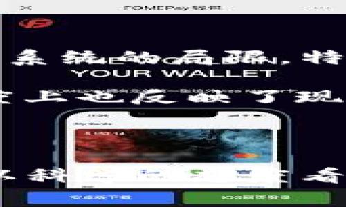 关于“屎币”和以太坊钱包之间的关系，这是个非常有趣且复杂的话题。在区块链和加密货币的世界里，有不少人对于“屎币”这个词非常敏感，因为它通常指一些价值低迷、缺乏实质性支撑的代币。然而，有些人却认为这种币种具备娱乐性和投机性，可能在短期内为投资者带来收益。

### 它是什么？

屎币（Shitcoin）一般是指那些没有明确用途或实际价值的加密货币。这些币通常是在热潮中的某些时刻推出的，可能会在短时间内吸引一些投机者的关注，但随后很快失去吸引力。因此，从实用的角度来看，投资屎币通常被视为高风险行为。

### 屎币如何与以太坊钱包互动？

以太坊钱包旨在储存和管理以太坊网络上的以太币（ETH）及各种ERC-20代币。因此，如果某个屎币是基于以太坊网络推出的ERC-20代币，那么它就可以存储在以太坊钱包中。

如何将屎币提取到以太坊钱包？

1. **确认币种兼容性**
   - 首先，你需要确认这个屎币是否为ERC-20代币。打开你的钱包，查看它是否支持该币种。

2. **获取钱包地址**
   - 打开你的以太坊钱包，找到你的以太坊地址。这个地址是一个字符串，由一串字母和数字组成，用于接收代币。

3. **参与交易**
   - 访问一个支持该屎币交易的去中心化交易所（如Uniswap、PancakeSwap等），并将你的屎币转移到以太坊钱包中。

4. **查看余额**
   - 交易完成后，你可以在你的以太坊钱包中查看该屎币的余额。

### 投资屎币的风险

尽管有些人可能通过屎币获得套利收益，但从长远来看，投资屎币可能会带来很高的风险。这种代币往往缺乏透明度和稳定性，市场波动巨大，因此建议谨慎投资。在进入这个市场之前，你需要彻底研究项目的背景和发展潜力。

个人想法和经历

记得自己刚开始接触加密货币的时候，也曾对一些新兴代币充满期待。那时我和朋友们一起讨论，总是被那些“百倍收益”的故事吸引。我们甚至会用一种戏谑的语气称呼那些看起来极具潜力但最终却没有价值的币种为“屎币”。当时我并不知道“屎币”这一术语的具体定义，仅仅觉得那些币种在某种程度上拥有一丝魅力。

随着时间的推移，我逐渐意识到，尽管这些代币可能给某些人带来了短期利润，但从长远来看，它们大部分并没有实际的应用场景和价值支撑。许多曾经的朋友因为投机而损失惨重，这让我深感警惕，意识到资金的安全比一时的收益更为重要。

### 文化与技术的碰撞

在讨论屎币与以太坊钱包时，我们不仅是在谈论金钱，还涉及到了文化和技术的深层交融。加密货币的兴起与全球数字化趋势密切相关，打破了传统金融系统的局限。特别是在许多年轻群体中，参与加密市场不仅是经济活动的一部分，还是一种自我表达和身份认同的象征。

然而，对于“屎币”的讨论却往往揭示出一种文化现象：投机与价值的错位。许多人在追逐短期利益的过程中，似乎忽视了真正有潜力的项目，这在某种程度上也反映了现代社会的快节奏和急功近利。

### 结论

屎币和以太坊钱包之间的联系并非简单的技术层面的互动，而是一个更为复杂的经济、文化与技术相互交织的现象。参与这个市场，我们必须保持理智，以科学的态度看待每一个投资机会。在追逐新兴代币的同时，也要遵循基本的投资原则，明智地选择真正有价值的资产。