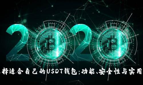 如何选择适合自己的USDT钱包：功能、安全性与实用性分析