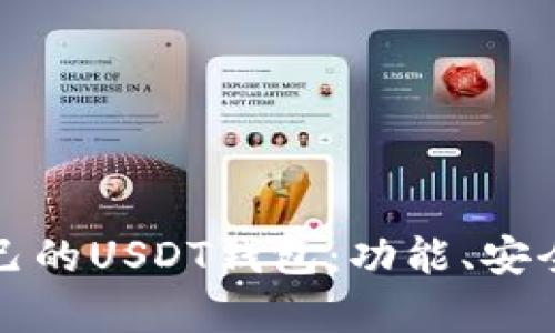 如何选择适合自己的USDT钱包：功能、安全性与实用性分析