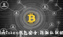   如何保护你的imToken钱包