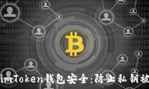   
如何保护你的imToken钱包安全：防止私钥被盗的实用指南