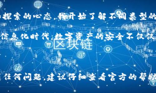 对于“USDT钱包绑定邮箱”的具体问题，通常指的是在管理或使用USDT（泰达币）时，如何绑定邮件地址以提高账户的安全性和便捷性。由于我无法提供实时信息或具体的操作指南，我可以给您一些基本的信息和建议。

### 1. USDT钱包的种类

USDT钱包有多种类型，包括冷钱包、热钱包和硬件钱包。不同类型的钱包可能提供不同的功能，包括绑定邮箱。一般来说，市面上常见的USDT钱包如：

- **中心化交易所钱包**（例如：币安、火币等）
- **去中心化钱包**（例如：MetaMask）
- **硬件钱包**（如Ledger与Trezor）

### 2. 绑定邮箱的重要性

绑定邮箱大大提高了钱包账户的安全性。这主要体现在以下几个方面：

- **账户恢复**：如果您忘记了密码或丢失了手机，绑定的邮箱可以帮助您快速恢复账户。
- **交易通知**：许多钱包会通过邮件通知您有关交易的状态，以及账户安全问题。
- **双重身份验证**：一些钱包允许或要求通过绑定的邮箱进行两步验证，这进一步增强了账户的安全性。

### 3. 如何绑定邮箱

绑定邮箱的具体步骤可能因钱包不同而异，但通常涉及以下步骤：

1. **登录您的钱包账户**。
2. **进入账户设置**或安全设置选项。
3. **查找绑定邮箱的选项**，可能标记为“邮箱验证”或“绑定邮箱”。
4. **输入您的邮箱地址**并提交。
5. **检查您的邮箱**，按照邮件中的说明完成验证。

### 4. 常见问题

- **忘记绑定的邮箱怎么办？**
  - 如果您忘记了绑定的邮箱，可以尝试联系钱包的客服进行帮助，通常需要提供身份验证信息。

- **无法收到验证邮件？**
  - 请检查您的垃圾邮件文件夹，确保邮件没有被误判为垃圾邮件。

- **更换绑定邮箱的步骤？**
  - 通常也可以在账户设置中找到更改邮箱的选项，按提示进行即可。

### 个性化观点

在谈论USDT钱包的时候，我不禁想起我个人初次接触加密货币的经历。那时候的我，对区块链和加密货币的理解还处在初级阶段。抱着好奇和探索的心态，我开始了解不同类型的钱包以及如何安全地存储我的数字资产。一开始，我也是因为觉得邮箱绑定麻烦而犹豫不决，但后来意识到这其实是保护我资产的重要一步。

我曾经在网上看到有人因为没有绑定邮箱而丢失了大量的数字货币，真的是感到不胜唏嘘。从那以后，我便认识到了安全性的重要性。在这个信息化时代，数字资产的安全不仅仅依赖于复杂的密码，还需要考虑各种额外的保护措施。

### 结尾

在使用USDT和其他加密货币的时候，始终保持对安全性的重视，能够为您带来更好的用户体验。在绑定邮箱或者使用钱包的过程中，如果遇到任何问题，建议仔细查看官方的帮助文档或直接联系客服求助。希望这些信息能对您有所帮助！
