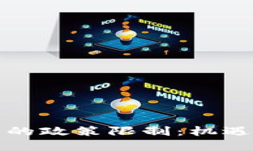 区块链钱包在中国的政策限制：机遇与挑战的双重考验