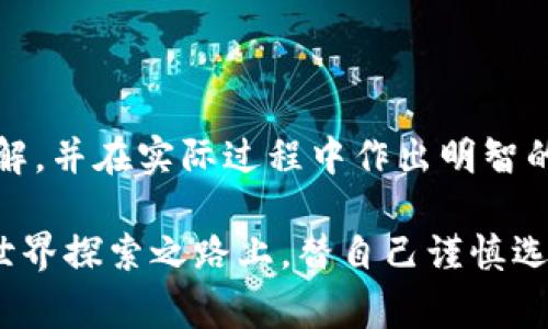 比特币钱包费用的终极指南：如何选择最划算的选项

比特币钱包, 费用, 加密货币/guanjianci

随着比特币和其他加密货币的受欢迎程度不断上升，越来越多的人开始关注如何选择一个合适的比特币钱包。然而，除了安全性和便捷性之外，钱包的费用也是一个不可忽视的重要因素。本文将深入探讨比特币钱包的各种费用，帮助你在复杂的市场中找到最适合自己的钱包，确保资本的安全与高效使用。

什么是比特币钱包？
在深入费用讨论之前，我们首先要明确什么是比特币钱包。比特币钱包是一个数字工具，它用于存储和管理你的比特币。钱包可以分为几种类型，包括软件钱包（移动和桌面）、硬件钱包和纸钱包。每种类型的钱包都有其独特的功能和费用结构。

比特币钱包的费用构成
通常情况下，比特币钱包的费用主要包括以下几个方面：

ul
    listrong交易费用：/strong每当你发送比特币时，网络会收取一定的交易费用。这些费用是矿工为验证和处理交易所收取的，通常会随着网络的拥堵而变化。/li
    listrong存储费用：/strong虽然大多数钱包提供免费存储服务，但一些硬件钱包和托管服务可能会收取月费或年费。/li
    listrong兑换费用：/strong如果你通过钱包进行货币兑换（例如将比特币兑换成美元或其他货币），也可能会产生一定的费用。/li
/ul

如何评估不同钱包的费用
选择钱包时，费用并不是唯一要考虑的因素，但无疑是重中之重。一些关键的评估指标包括：

ul
    listrong透明度：/strong一个好的钱包应该具备透明的费用结构，确保用户在使用钱包时不会遭遇隐藏费用。/li
    listrong灵活性：/strong评估钱包是否允许用户自定义交易费用。一些钱包提供“低/中/高”费用选项，以适应用户不同的需求。/li
    listrong附加功能：/strong某些钱包提供额外的服务，如币种兑换、资产管理等，这些附加功能也可能会影响费用。/li
/ul

个人经验分享
回想我第一次接触比特币时，我是在一个小论坛上了解到的。那时候对加密货币并不了解，只是好奇而已。经过一番研究后，我选择了一个当时非常流行的软件钱包。最开始的几次交易，我都没有仔细关注费用，直到一次因为网络拥堵导致的高费用让我感到无比懊恼。从那以后，我意识到在选择钱包时，费用透明度和灵活性是多么重要。

当前热门比特币钱包评测
以下是一些当前市面上热门的比特币钱包及其费用简评：

ul
    listrongCoinbase：/strong作为一个非常受欢迎的数字货币交易平台，Coinbase提供一个用户友好的钱包。不过，它的交易费用相对较高，尤其是在进行小额交易时。/li
    listrongBlockchain.com钱包：/strong这个钱包以安全性和出色的用户界面著称。尽管它的交易费用适中，但在兑换不同货币时会有额外的费用。/li
    listrongLedger Nano S：/strong作为一款硬件钱包，Ledger提供了非常安全的存储方式。初次购买时需要支付一次性费用，但之后的使用费用几乎为零，是长时间持有比特币的理想选择。/li
/ul

如何降低比特币钱包费用
如果你想在使用比特币钱包时尽量降低费用，可以考虑以下几点建议：

ul
    listrong选择低费用时段：/strong在网络拥堵较少的时段进行交易，通常可以节省不少交易费用。/li
    listrong比较不同钱包的费用：/strong在不同钱包间进行比较，寻找适合自己的低费用选项。/li
    listrong定期检查钱包费用政策：/strong加密货币领域瞬息万变，定期检查自己使用的钱包费用政策，确保不会因为不必要的费用损失资金。/li
/ul

结语
选择合适的比特币钱包绝不仅仅是找到一个简单的存储工具，费用是其重要组成部分。希望通过本指南，你能对比特币钱包的费用结构有一个全面的了解，并在实际过程中作出明智的选择。记住，技术在进步，而你的财务安全和便利始终应该是最重要的考量。

无论是在钱包选择上还是其他方面，几乎所有的重大决策都与个人经历、喜好和真实的生活联系紧密。借用我小时候的一句格言：“三思而后行”，在加密世界探索之路上，替自己谨慎选择一个合适的钱包吧！