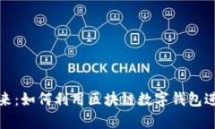 数字现金的未来：如何利