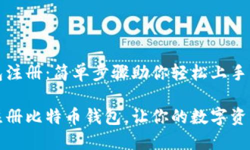 比特币钱包注册：简单步骤助你轻松上手

如何轻松注册比特币钱包，让你的数字资产安全无忧