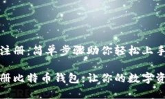 比特币钱包注册：简单步