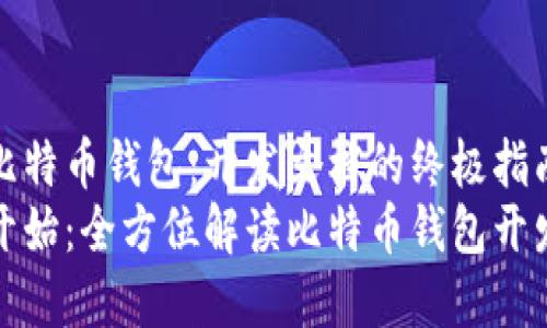 了解比特币钱包：开发文档的终极指南
从零开始：全方位解读比特币钱包开发文档