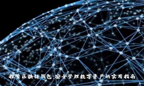 探索区块链钱包：安全管理数字资产的实用指南