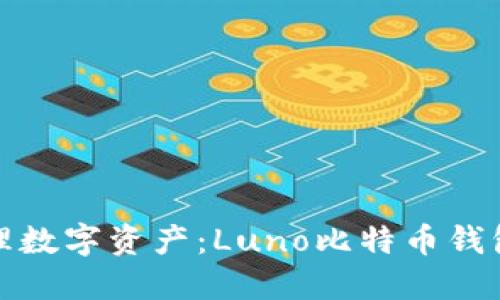 轻松管理数字资产：Luno比特币钱包全攻略