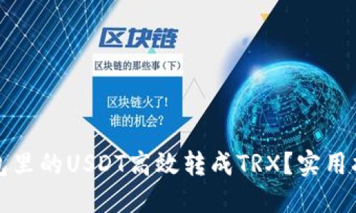 如何将钱包里的USDT高效转成TRX？实用指南与技巧