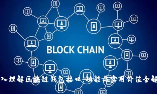 深入理解区块链钱包接口：功能与实用价值全解析