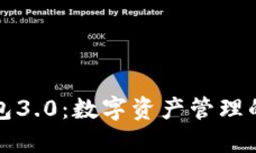 以太坊钱包3.0：数字资产管理的未来之路